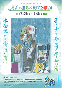 第48回全国高等学校総合文化祭 「ぎふ総文2024」