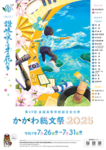 第49回全国高等学校総合文化祭 「かがわ総文祭2025」