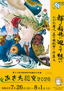 第50回全国高等学校総合文化祭 「あきた総文2026」 